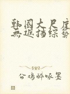 韩国大尺度做爰无遮挡综艺封面