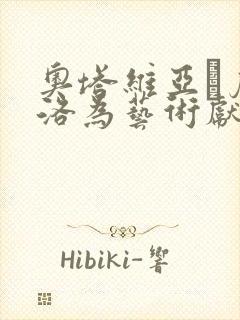 奥塔维亚·皮科洛为艺术献身电影