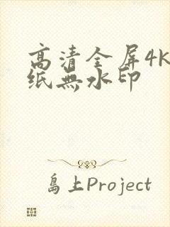 高清全屏4k壁纸无水印