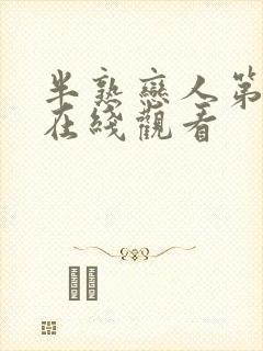 半熟恋人第三季在线观看