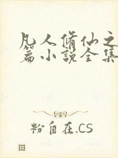 凡人修仙之仙界篇小说全集免费阅读