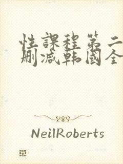 性课程第二季无删减韩国全集在线观