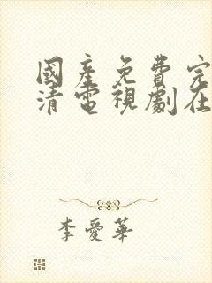 国产免费完整高清电视剧在线看