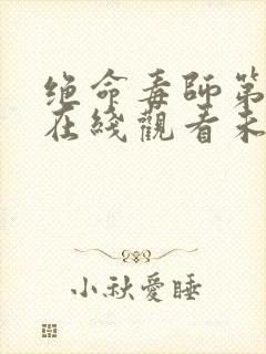 绝命毒师第二季在线观看未删减