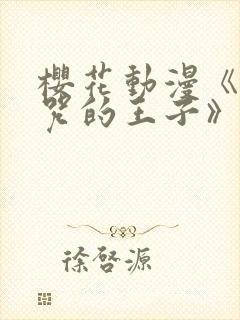 樱花动漫《被诅咒的王子》derpixon封面