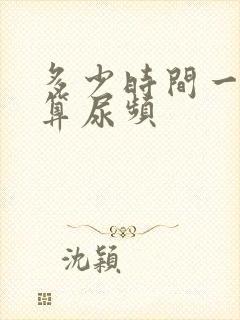 多少时间一次尿算尿频