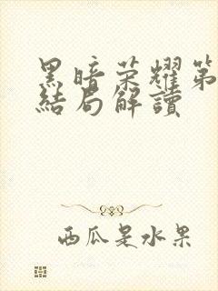 黑暗荣耀第二季结局解读