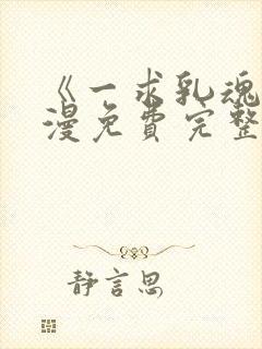 《一求乳魂》动漫免费完整观看