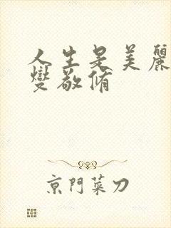 人生是美丽的泰燮敬修