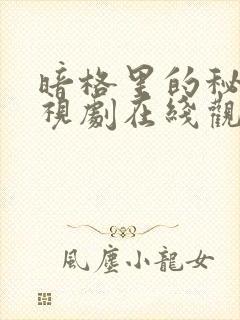 暗格里的秘密电视剧在线观看完整版