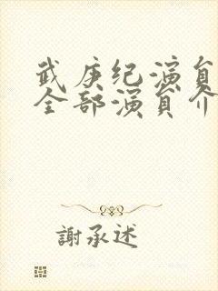 武庚纪演员表_全部演员介绍