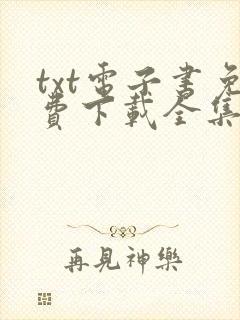 txt电子书免费下载全集全本封面