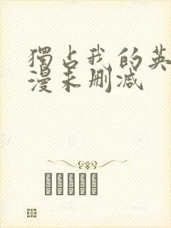 独占我的英雄动漫未删减