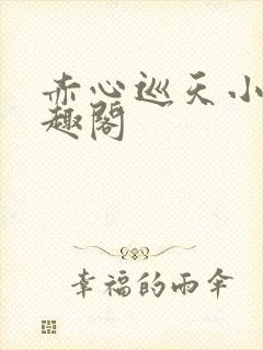 赤心巡天小说笔趣阁