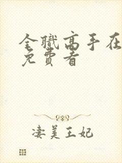 全职高手在哪里免费看