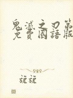 鬼灭之刃第一季免费国语版