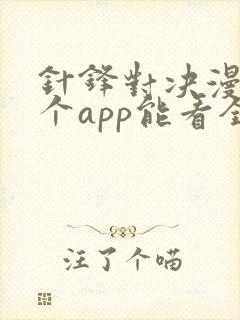 针锋对决漫画哪个app能看全部封面