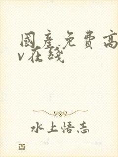 国产免费高清av在线