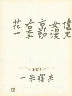 花右京女仆队第一季动漫免费