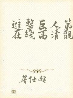 进击巨人第3季在线高清观看