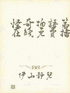 怪奇物语第五季在线免费播放封面