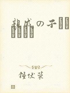 亲戚の子とぉ泊まりから