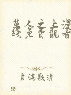 万人之上漫画在线免费观看