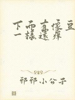 下面有像豆腐渣一样还痒