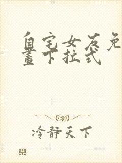 自宅女友免费漫画下拉式封面