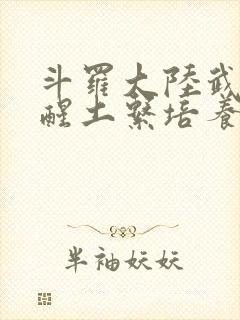 斗罗大陆武魂觉醒土系培养谁