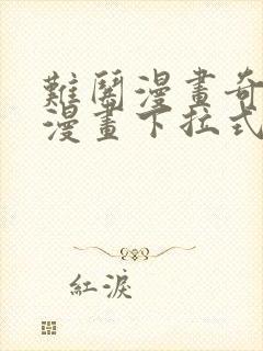 难哄漫画奇漫屋漫画下拉式