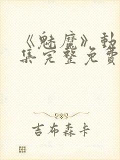 《魅魔》动漫全集完整免费观看