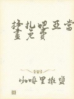 挣扎吧亚当君漫画免费封面