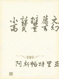 小说推荐文笔好高质量玄幻