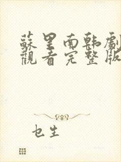 苏里南韩剧免费观看完整版