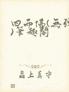 四面佛(无弹窗)笔趣阁