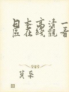 日本高清一区二区在线观看封面