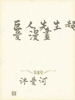 巨人先生超级可爱 漫画