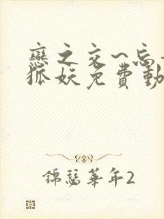 恋之交~忘却的狐妖免费动漫全集封面