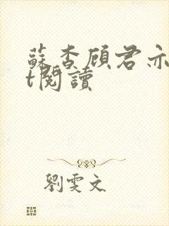 苏杳顾君亦txt阅读