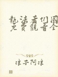 执法者们国语版免费观看全集