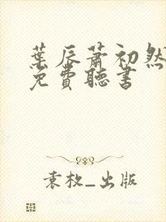 叶辰萧初然小说免费听书