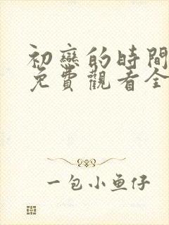 初恋的时间动漫免费观看全集