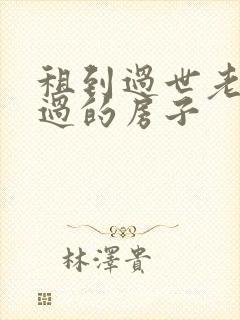 租到过世老人住过的房子