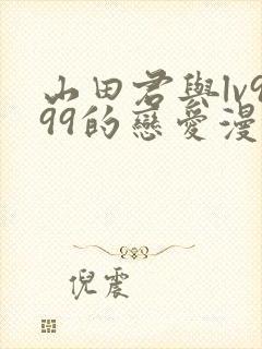 山田君与lv999的恋爱漫画封面