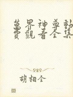 万界神尊动漫免费观看全集封面