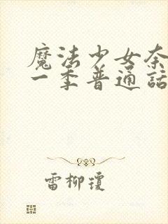 魔法少女奈叶第一季普通话