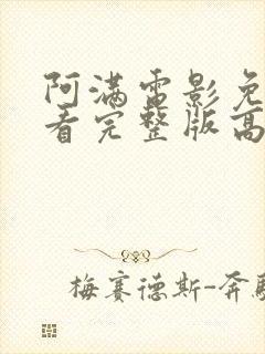 阿满电影免费观看完整版高清