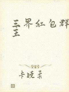 三界红包群小教主封面