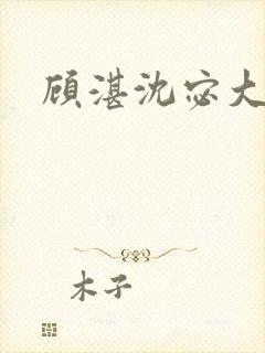 顾湛沈宓大结局